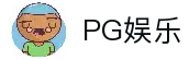 PG娱乐-PG官方网站-PG APP下载